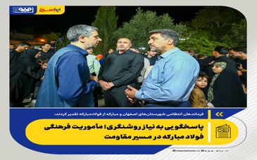 *پاسخگویی به نیاز روشنگری؛ مأموریت فرهنگی فولاد مبارکه در مسیر مقاومت*