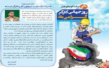  پیام تبریک زارع مدیر عامل شرکت آلومینای ایران به مناسبت روز جهانی کار و کارگر
