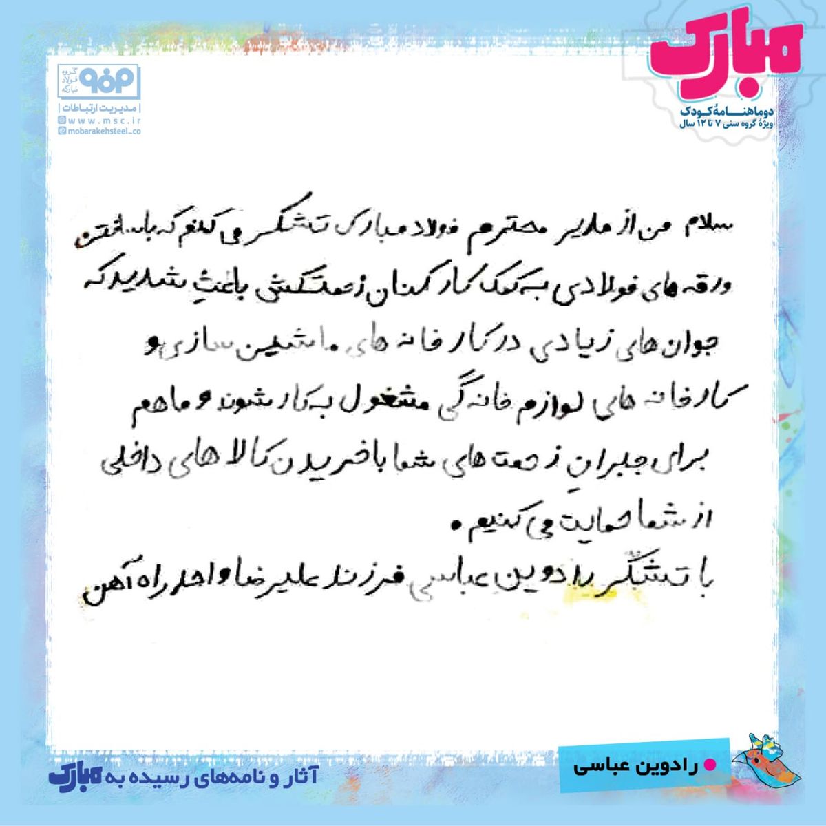 دوماهنامه کودک «مبارک» با هدف معرفی مزایای صنعت فولاد