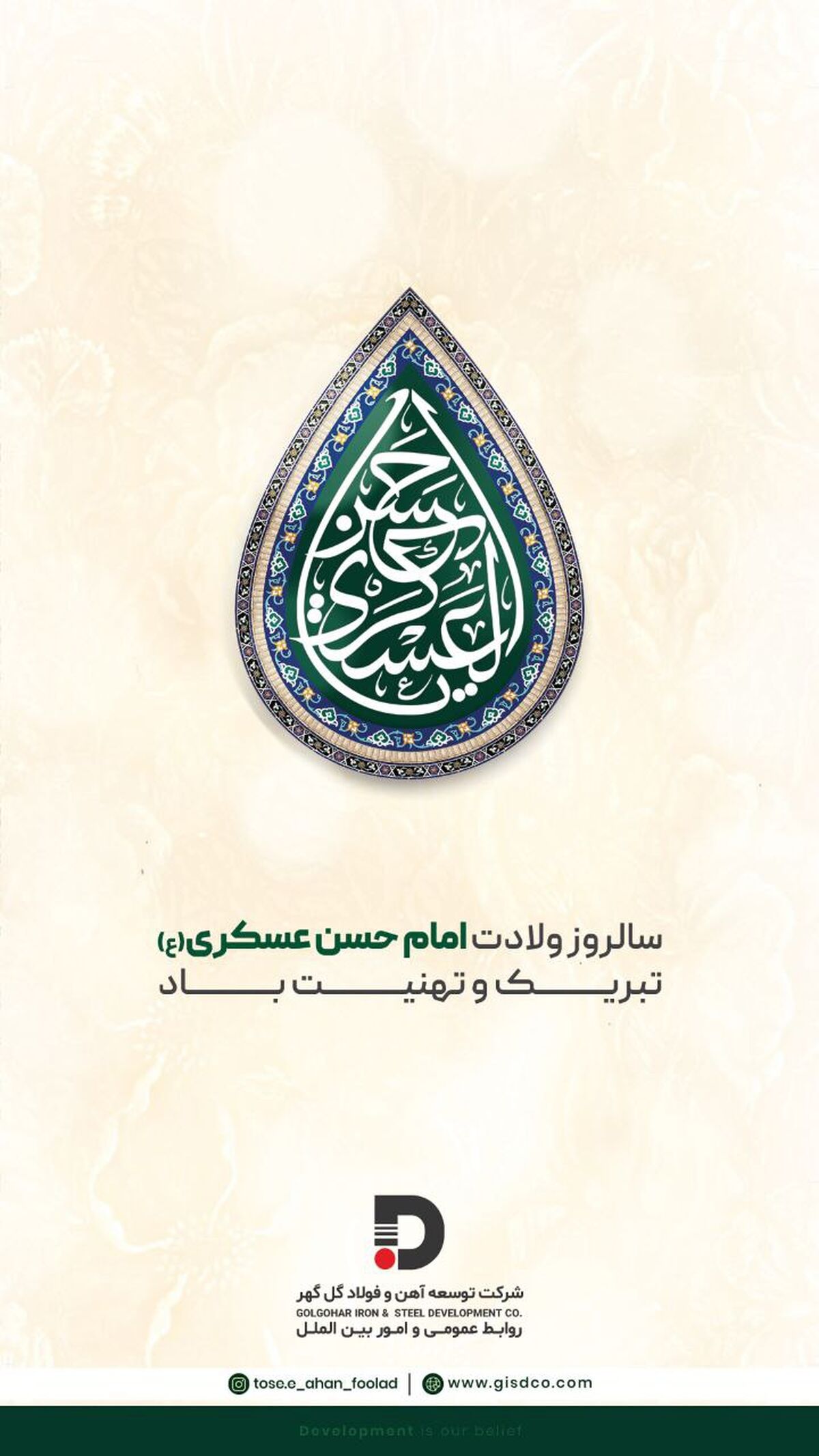 تبریک شرکت توسعه آهن و فولاد گل‌گهر به مناسبت میلاد با سعادت امام حسن عسکری (ع)