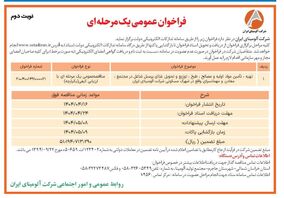 چاپ و انتشار  نوبت دوم آگهی مناقصه عمومی یک مرحله ای شرکت آلومینای ایران  در روزنامه های 