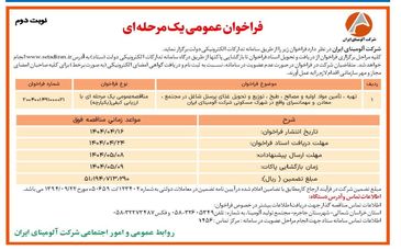 چاپ و انتشار  نوبت دوم آگهی مناقصه عمومی یک مرحله ای شرکت آلومینای ایران  در روزنامه های 