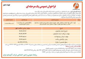 چاپ و انتشار  نوبت دوم آگهی مناقصه عمومی یک مرحله ای شرکت آلومینای ایران  در روزنامه های 