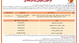 چاپ و انتشار  نوبت دوم آگهی مناقصه عمومی یک مرحله ای شرکت آلومینای ایران  در روزنامه های 