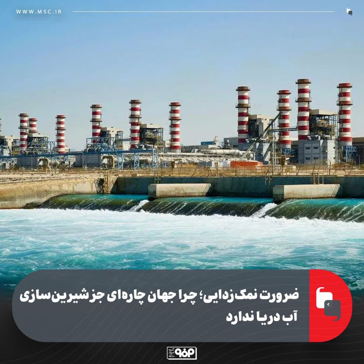 صرورت نمک‌زدایی؛ چرا جهان چاره‌ای جز شیرین‌سازی آب دریا ندارد؟