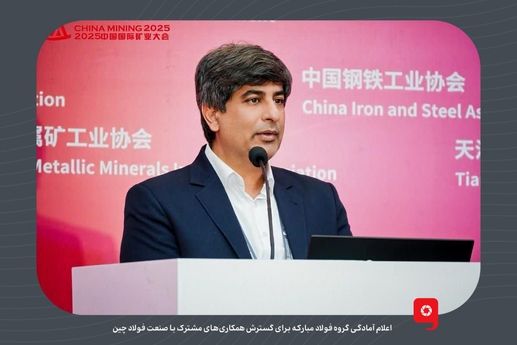 اعلام آمادگی گروه فولاد مبارکه برای گسترش همکاریهای مشترک با صنعت فولاد چین/ دفتر همکاری در پکن فعال میشود