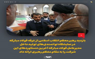 بازدید رهبر معظم انقلاب اسلامی از غرفه فولاد مبارکه در نمایشگاه توانمندی‌های تولید داخل/ مدیرعامل فولاد مبارکه آخرین دستاوردهای این شرکت را به مقام معظم رهبری ارائه داد