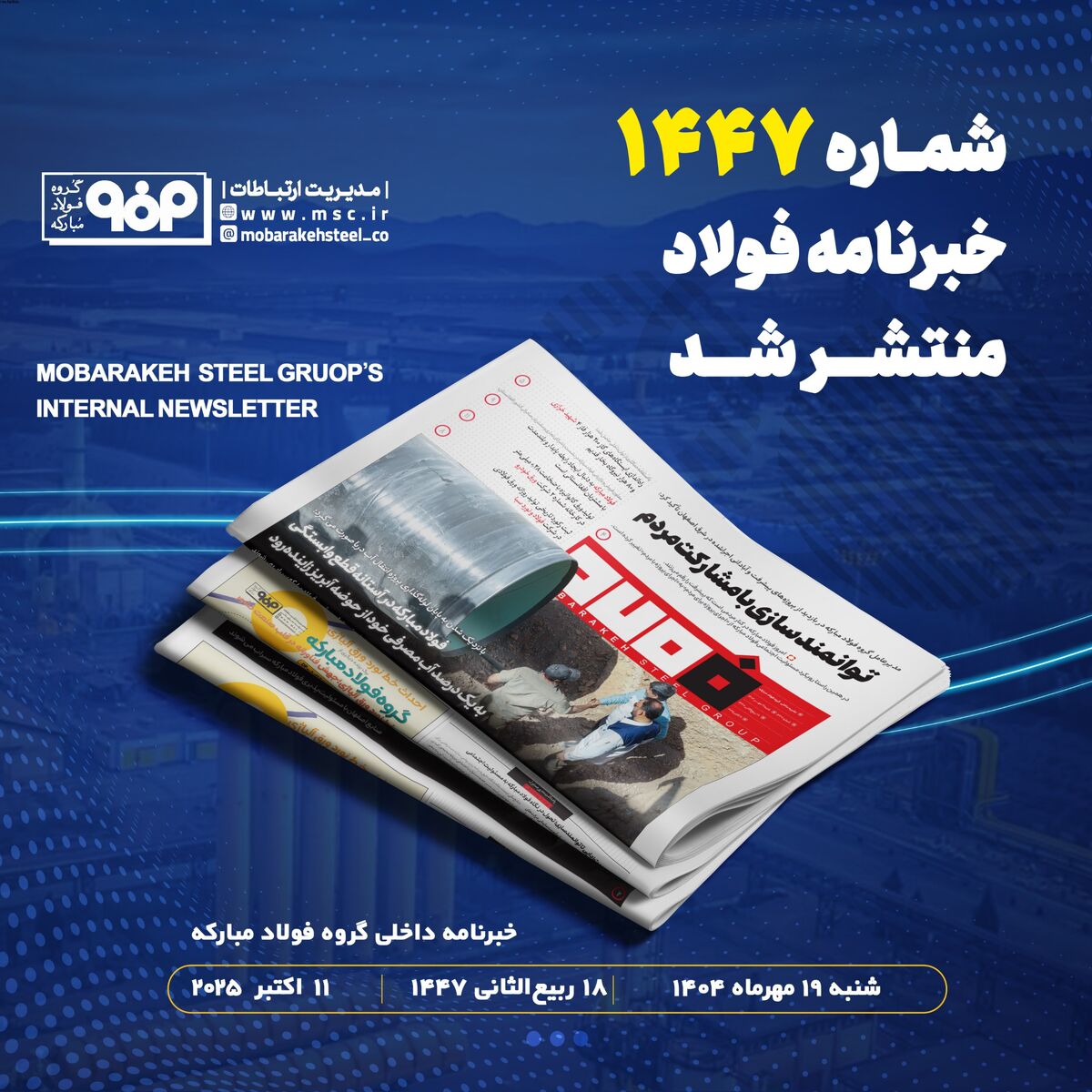 شماره ۱۴۴۷ خبرنامه فولاد منتشر شد