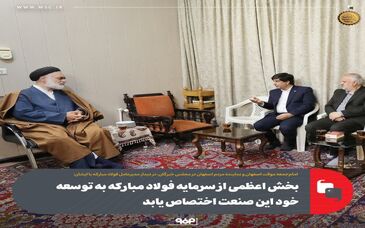 آیت‌الله مهدوی در دیدار مدیرعامل فولاد مبارکه با ایشان: بخش اعظمی از سرمایه فولاد مبارکه به توسعه خود این صنعت اختصاص یابد