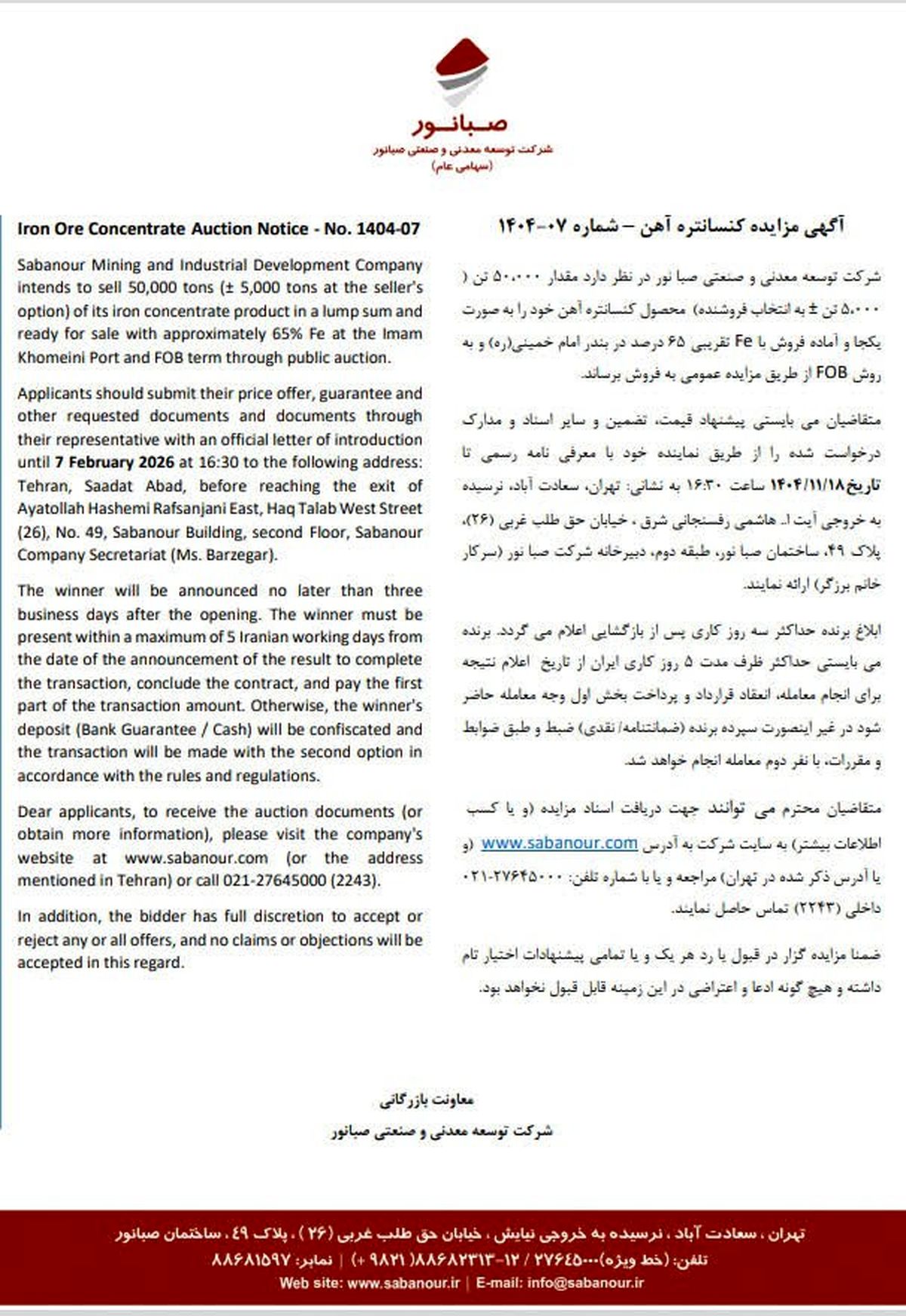 آگهی مزایده کنسانتره آهن – شماره 07-1404