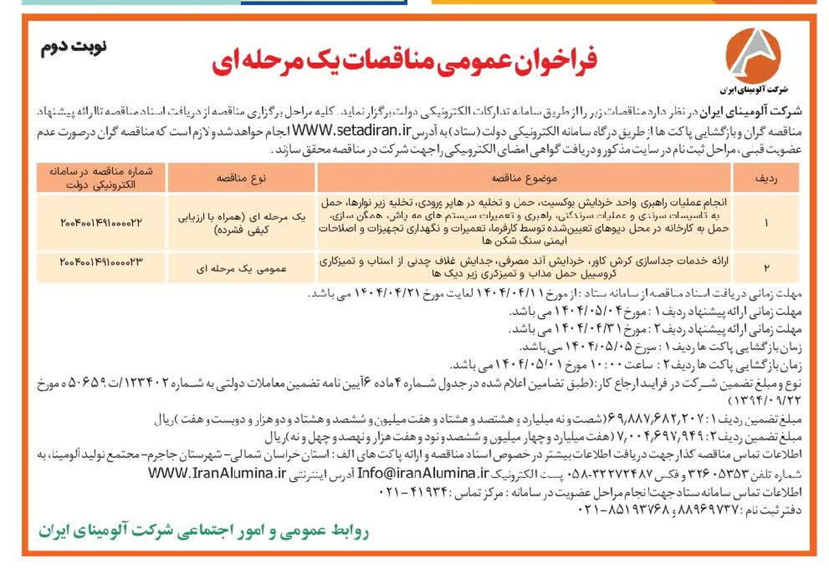 چاپ و انتشار  نوبت دوم آگهی مناقصات عمومی یک مرحله ای شرکت آلومینای ایران  در روزنامه های 