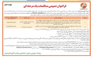 چاپ و انتشار  نوبت دوم آگهی مناقصات عمومی یک مرحله ای شرکت آلومینای ایران  در روزنامه های 