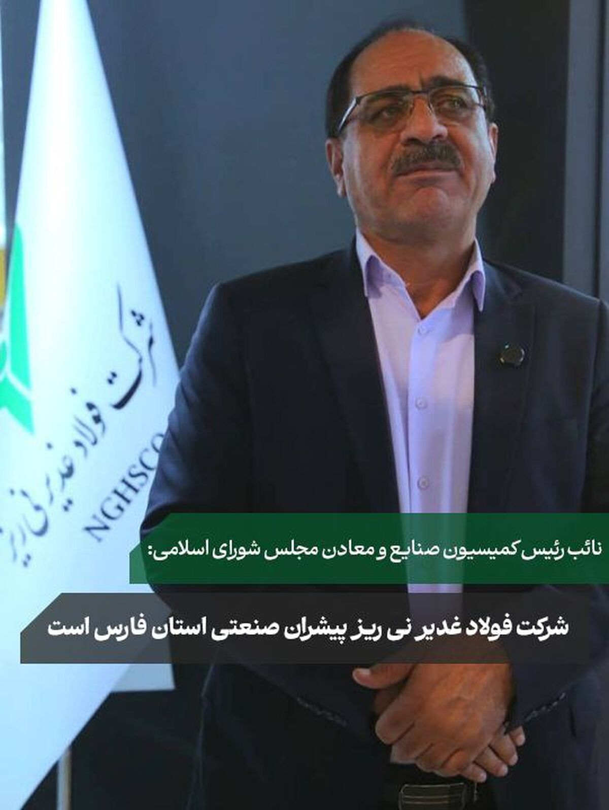 فولاد غدیر نی‌ریز مطرح شد؛شرکت فولاد غدیر نی ریز پیشران صنعتی استان فارس  است