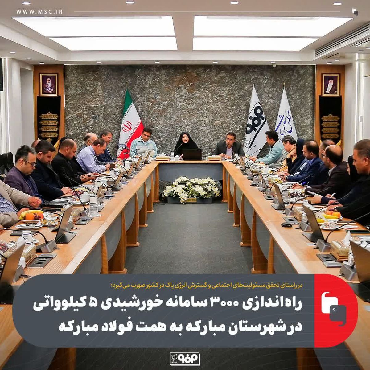 در راستای تحقق مسئولیت‌های اجتماعی و گسترش انرژی پاک در کشور صورت می‌گیرد؛راه‌اندازی ۳۰۰۰ سامانه خورشیدی ۵ کیلوواتی در شهرستان مبارکه به همت فولاد مبارکه