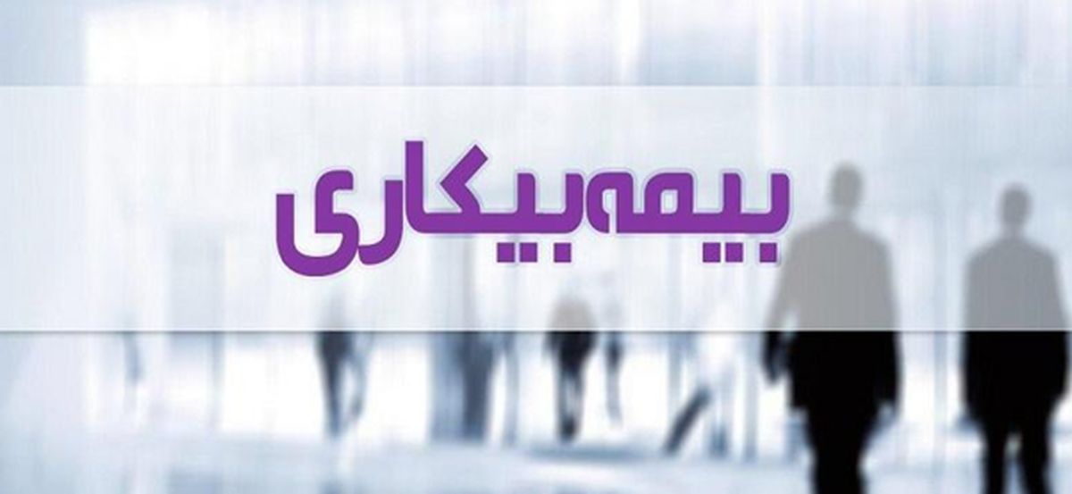  بیمه بیکاری به چه کسانی تعلق می گیرد؟