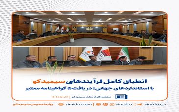 انطباق کامل فرآیندهای سیمیدکو با استانداردهای جهانی/ دریافت ۵ گواهینامه معتبر