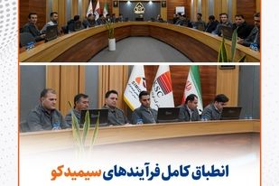 انطباق کامل فرآیندهای سیمیدکو با استانداردهای جهانی/ دریافت ۵ گواهینامه معتبر