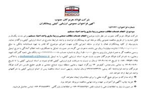 آگهی فراخوان عمومی ارزیابی کیفی پیمانکاران