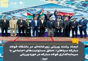 ایجاد رشته ورزش زورخانه‌ای در باشگاه فولاد مبارکه سپاهان/ تحقق مسئولیت‌های اجتماعی فولاد مبارکه با سرمایه‌گذاری در حوزه ورزش 