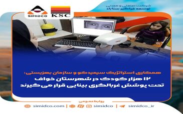همکاری استراتژیک سیمیدکو و سازمان بهزیستی /۱۲ هزار کودک در شهرستان خواف تحت پوشش غربالگری بینایی قرار می‌گیرند
