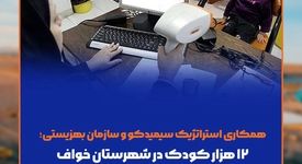 همکاری استراتژیک سیمیدکو و سازمان بهزیستی /۱۲ هزار کودک در شهرستان خواف تحت پوشش غربالگری بینایی قرار می‌گیرند