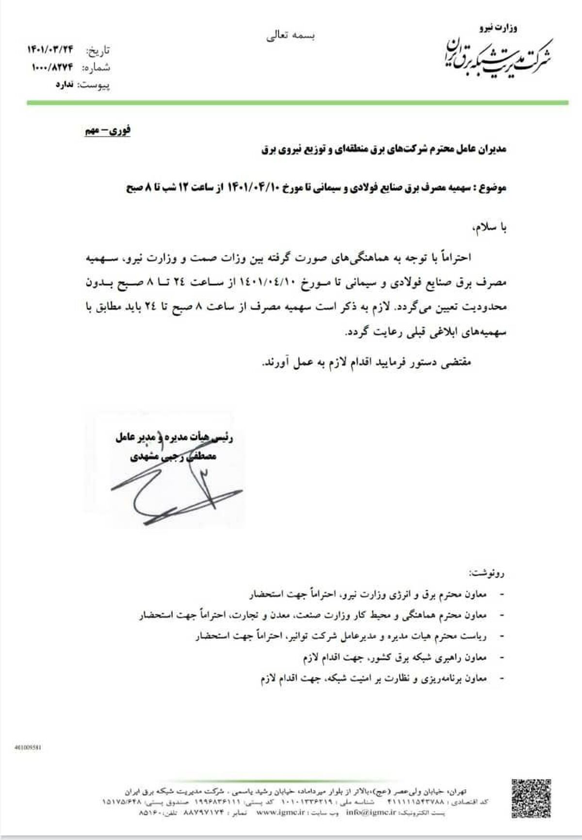 محدودیت برق صنایع فولادی و سیمانی از ساعت ۲۴ الی ۸ صبح اعمال نمی شود