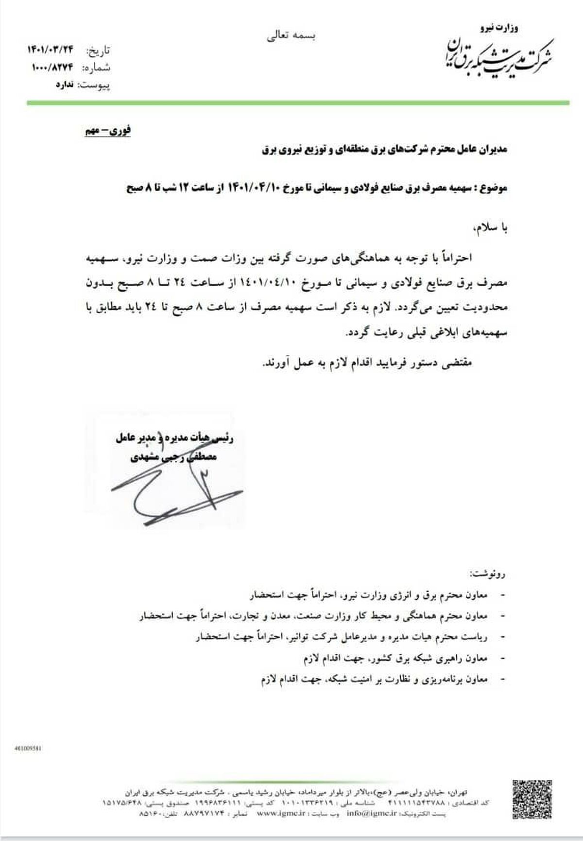 محدودیت برق صنایع فولادی و سیمانی از ساعت ۲۴ الی ۸ صبح اعمال نمی شود