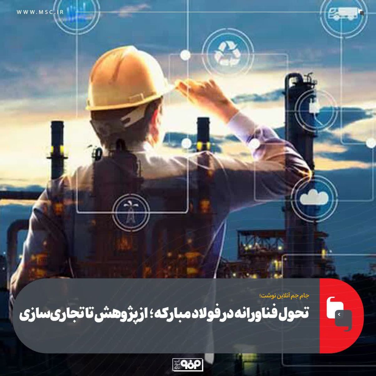 تحول فناورانه در فولاد مبارکه؛ از پژوهش تا تجاری‌سازی