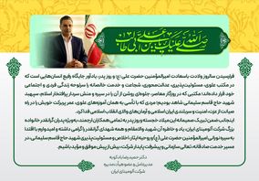 پیام تبریک مدیرعامل شرکت آلومینای جاجرم به مناسبت ولادت حضرت علی (ع) و روز پدر