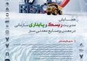 همایش مدیریت ریسک و پایداری سازمانی در معدن و صنایع معدنی سبز
