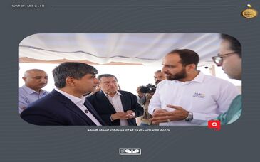 در راستای بررسی نقش اسکله هیمکو در صنعت فولاد صورت گرفت؛بازدید مدیرعامل گروه فولاد مبارکه از اسکله هیمکو
