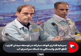 سرمایه‌گذاری فولاد مبارکه در توسعه میدان گازی/ قطع کامل وابستگی به شبکه سراسری آب