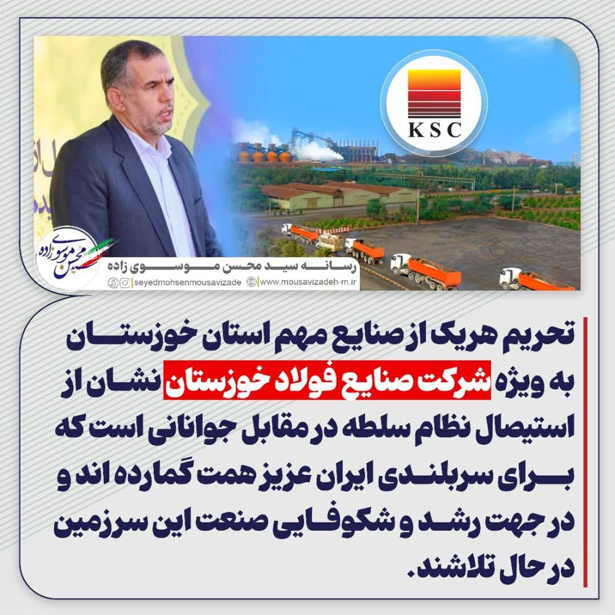  توییت سید محسن موسوی زاده در پی تحریم شرکت صنایع فولاد خوزستان از سوی استکبار جهانی