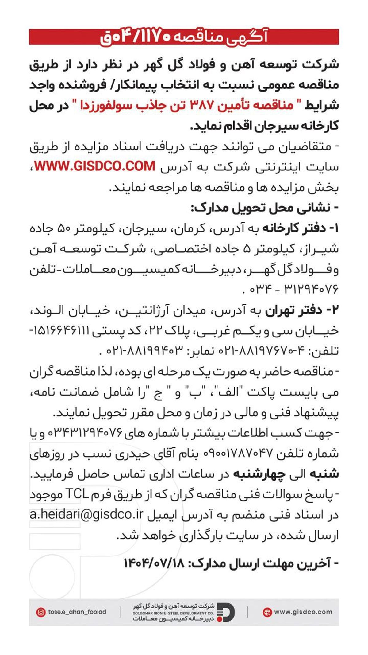 فراخوان::مناقصه تامین ۳۸۷ تن جاذب سولفورزدا