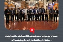 گزارش تصویری: سومین و چهارمین روز از هفدهمین نمایشگاه بین‌المللی متالکس اصفهان و استقبال بازدیدکنندگان از پاویون گروه فولاد مبارکه 
