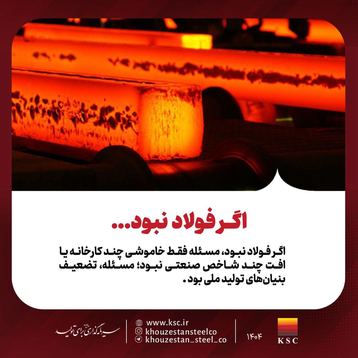 اگر فولاد نبود، مسئله فقط خاموشی چند کارخانه یا افت چند شاخص صنعتی نبود