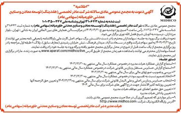 آگهی دعوت به مجمع عمومی عادی سالیانه میدکو در تاریخ 30 تیر 1404