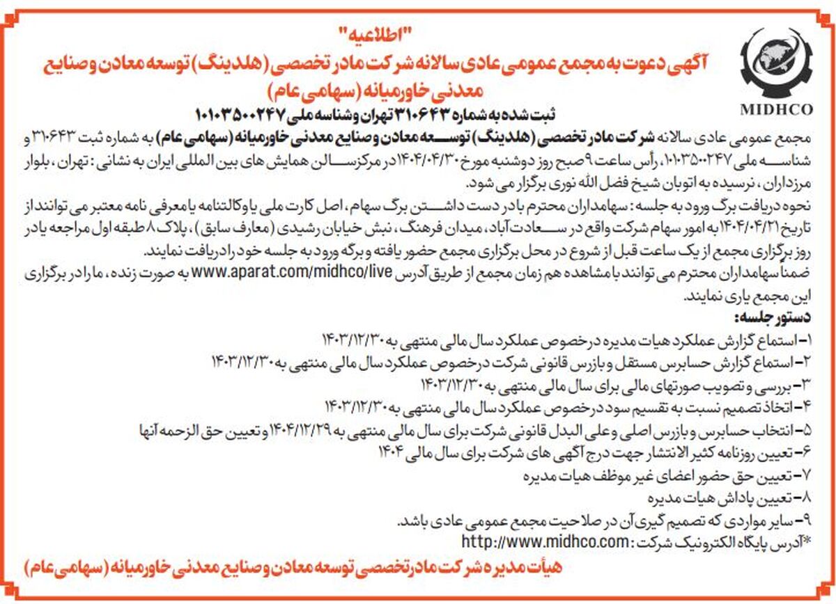 آگهی دعوت به مجمع عمومی عادی سالیانه میدکو در تاریخ 30 تیر 1404