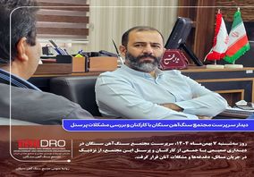 دیدار سرپرست مجتمع سنگ‌آهن سنگان با کارکنان و بررسی مشکلات پرسنل