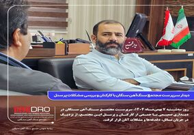 دیدار سرپرست مجتمع سنگ‌آهن سنگان با کارکنان و بررسی مشکلات پرسنل
