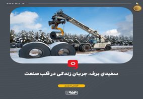 سفیدیِ برف، جریانِ زندگی در قلب صنعت