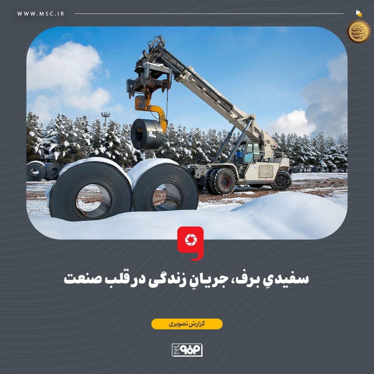 سفیدیِ برف، جریانِ زندگی در قلب صنعت