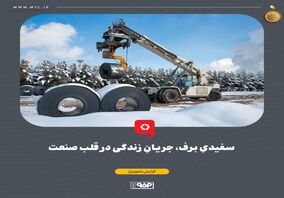سفیدیِ برف، جریانِ زندگی در قلب صنعت