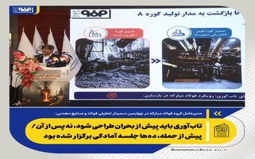 تاب‌آوری باید پیش از بحران طراحی شود، نه پس از آن/پیش از حمله، ده‌ها جلسه آمادگی در فولادمبارکه برگزار شده بود

