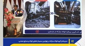 تاب‌آوری باید پیش از بحران طراحی شود، نه پس از آن/پیش از حمله، ده‌ها جلسه آمادگی در فولادمبارکه برگزار شده بود

