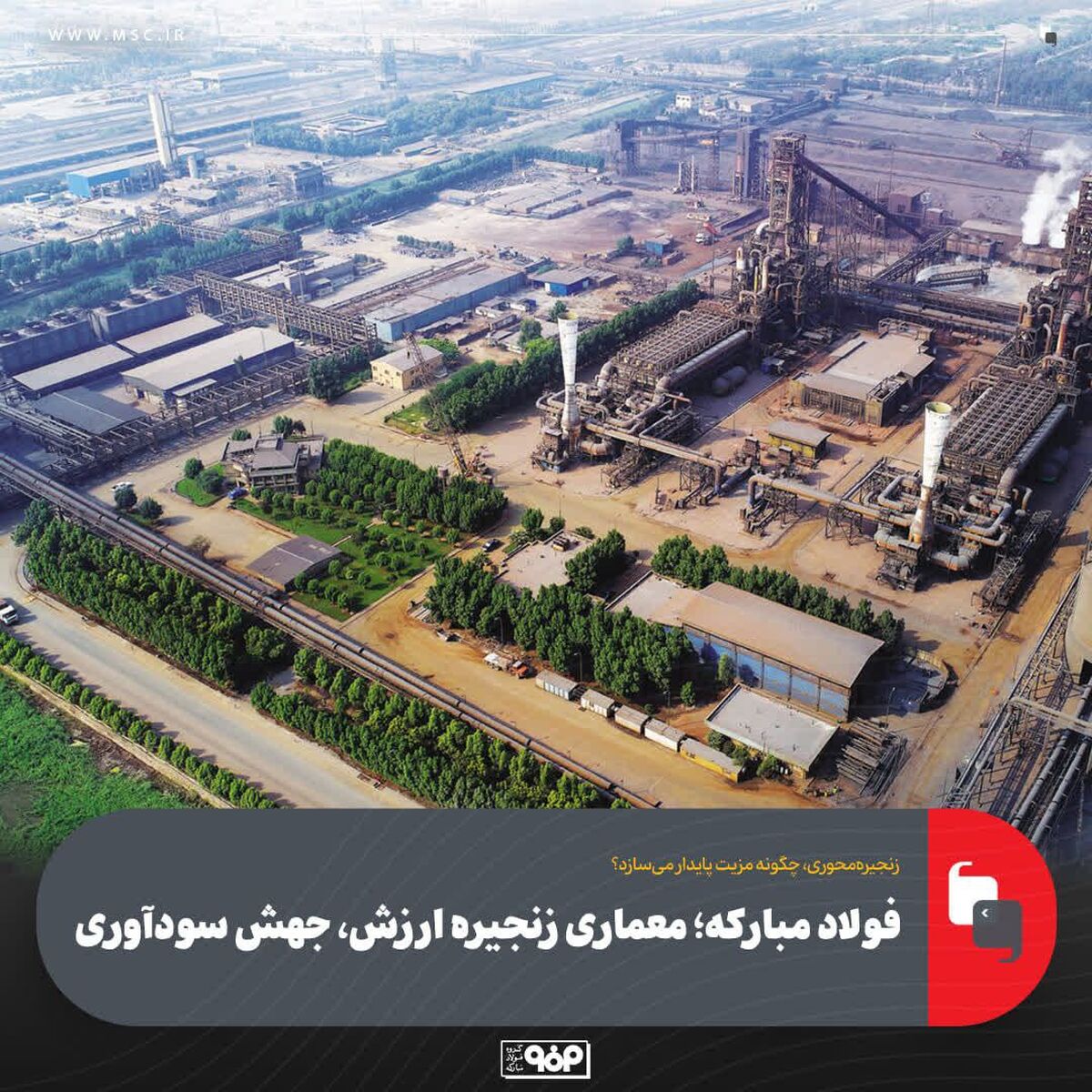 فولاد مبارکه؛ معماری زنجیره ارزش، جهش سودآوری
