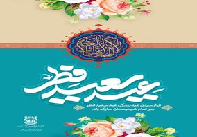 پیام مدیرعامل شرکت ملی مس به مناسبت عید سعید فطر