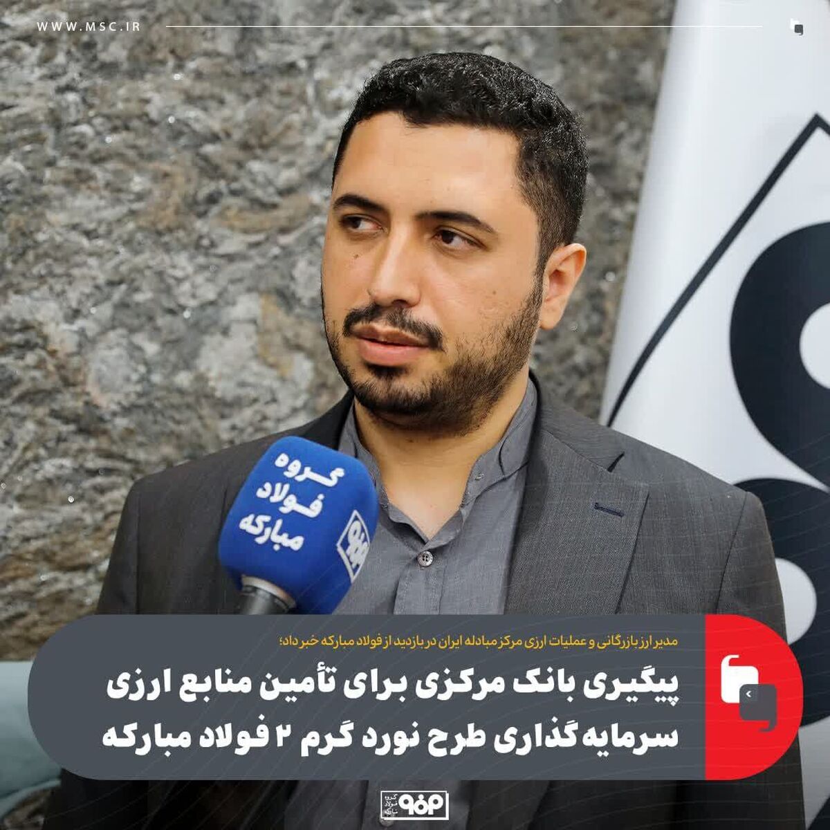 پیگیری بانک مرکزی برای تأمین منابع ارزی سرمایه‌گذاری طرح نورد گرم ۲ فولاد مبارکه
