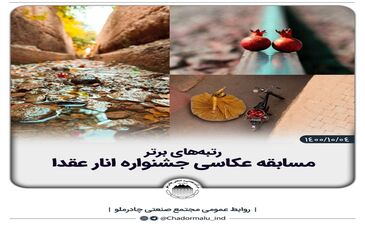 برگزیدگان عکس جشنواره انار عقدا معرفی شدند