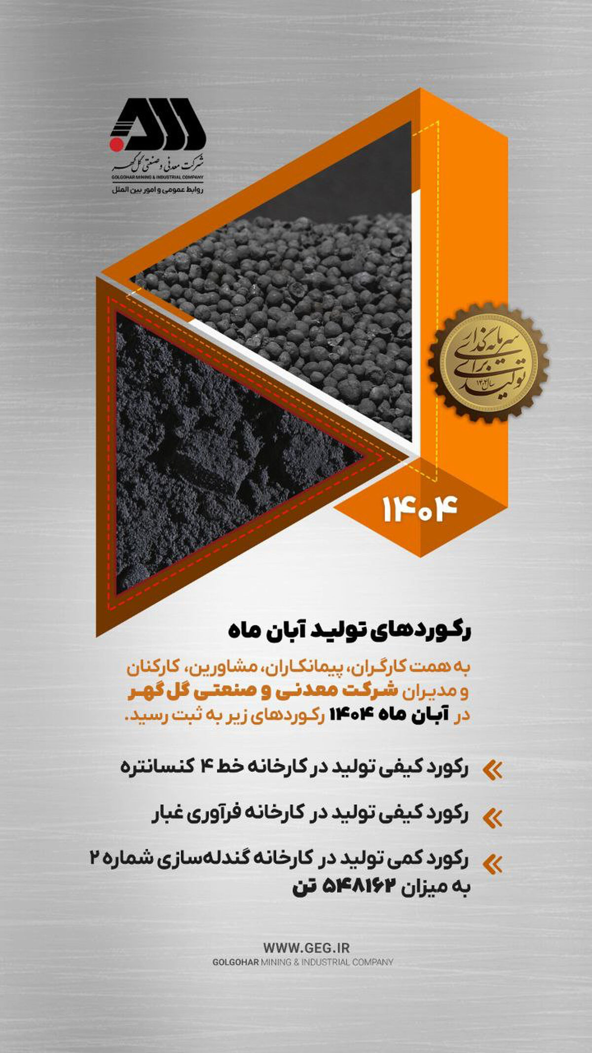 رکورد تولید کارخانجات شرکت معدنی و صنعتی گل گهر در آبانماه 1404

